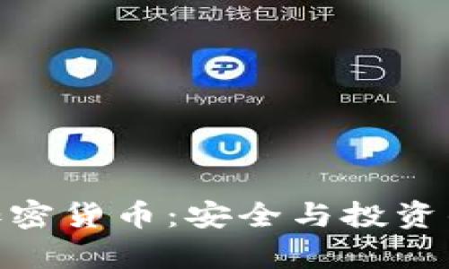 储存式加密货币：安全与投资的新机遇