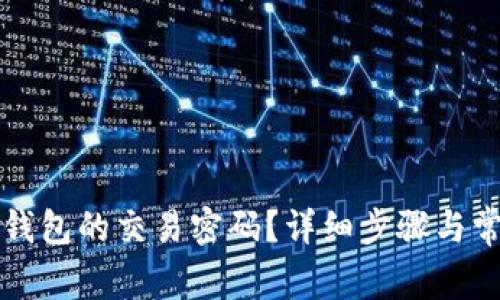 如何找回TP钱包的交易密码？详细步骤与常见问题解析
