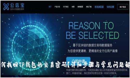 如何找回TP钱包的交易密码？详细步骤与常见问题解析