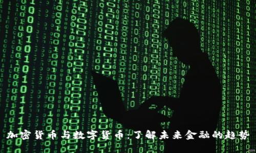加密货币与数字货币：了解未来金融的趋势
