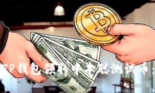 如何通过TP钱包领取中本聪测试币：完整指南
