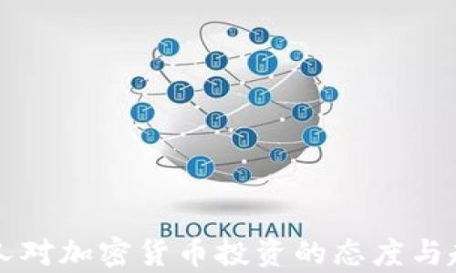 
比利时人对加密货币投资的态度与趋势分析