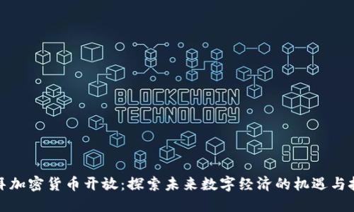 迪拜加密货币开放：探索未来数字经济的机遇与挑战
