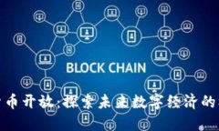 迪拜加密货币开放：探索