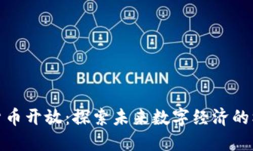 迪拜加密货币开放：探索未来数字经济的机遇与挑战