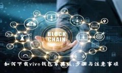 如何下载vivo钱包苹果版：