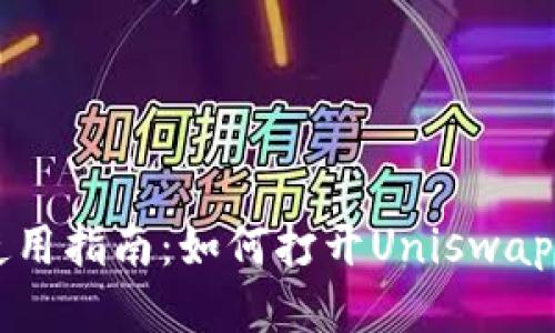 TP钱包使用指南：如何打开Uniswap进行交易