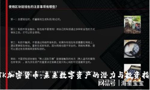 ITK加密货币：未来数字资产的潜力与投资指南
