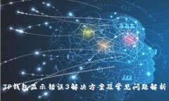 TP钱包显示错误3解决方案