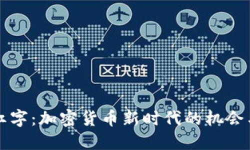 解密红字：加密货币新时代的机会与挑战