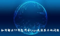 如何解决TP钱包代币Logo无