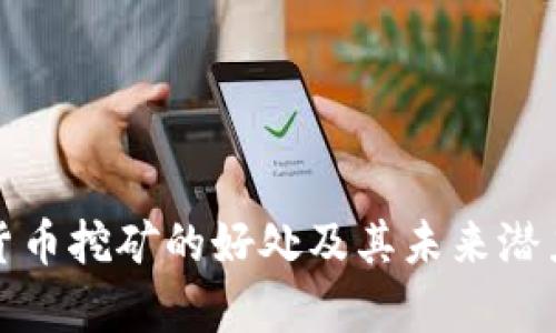 加密货币挖矿的好处及其未来潜力分析