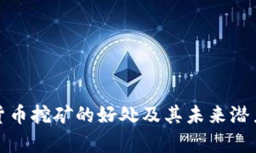 加密货币挖矿的好处及其未来潜力分析