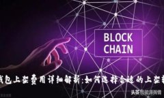 TP钱包上架费用详细解析：