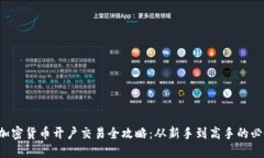 优质 加密货币开户交易全