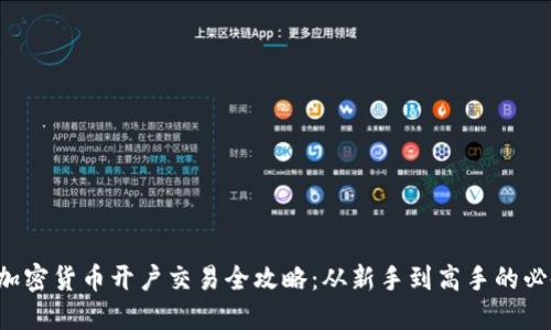 优质 加密货币开户交易全攻略：从新手到高手的必备指南