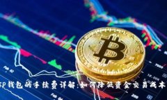 TP钱包的手续费详解：如何