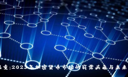 王福重：2023年加密货币市场的崭露头角与未来展望