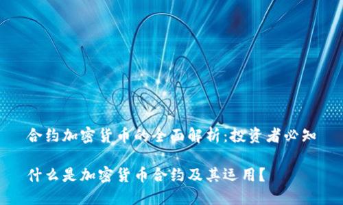 合约加密货币的全面解析：投资者必知

什么是加密货币合约及其运用？