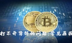 解决TP钱包打不开薄饼的问