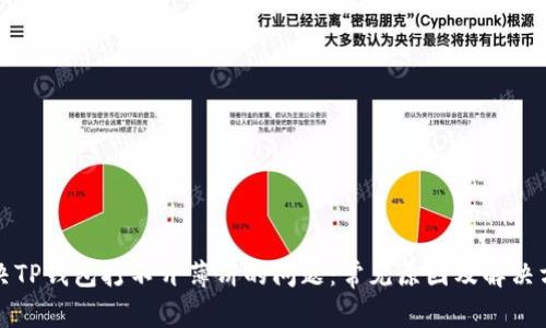 解决TP钱包打不开薄饼的问题：常见原因及解决方案