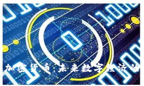 EKA加密货币：未来数字经济的潜力