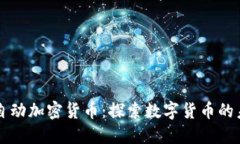Facebook自动加密货币：探索