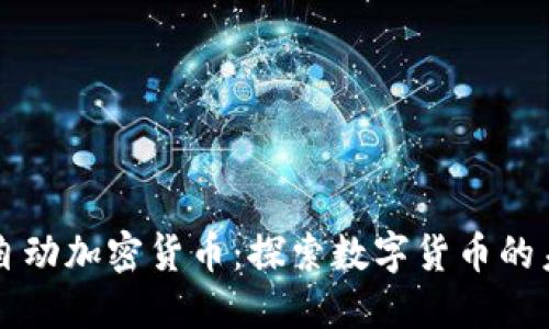 Facebook自动加密货币：探索数字货币的未来与风险