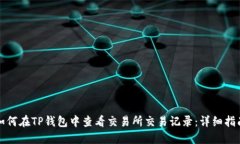 如何在TP钱包中查看交易所