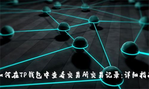 如何在TP钱包中查看交易所交易记录：详细指南