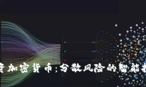 篮子投资加密货币：分散风险的智能投资策略