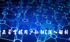 TP钱包官方是否掌握用户私