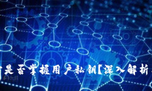 TP钱包官方是否掌握用户私钥？深入解析与防护策略