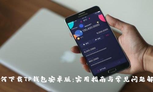 如何下载TP钱包安卓版：实用指南与常见问题解答