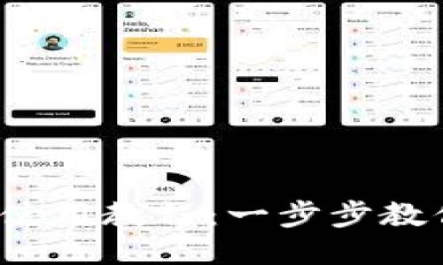 优质
2023年最新TP钱包使用教程：一步步教你轻松管理加密资产