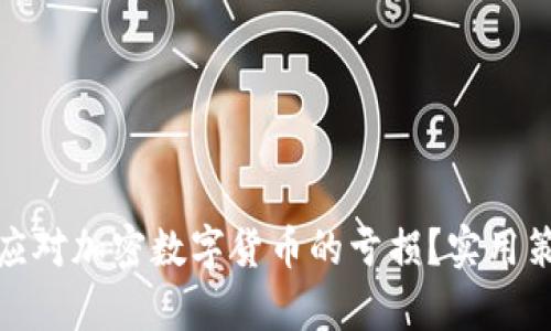 如何有效应对加密数字货币的亏损？实用策略与建议