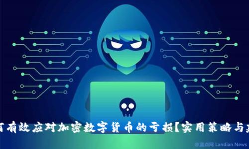 如何有效应对加密数字货币的亏损？实用策略与建议