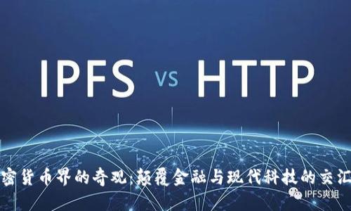 加密货币界的奇观：颠覆金融与现代科技的交汇点
