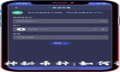 优质  TP钱包中的神秘币种