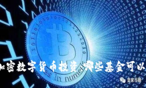 探索加密数字货币投资：哪些基金可以购买？