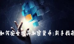 如何安全购买加密货币：
