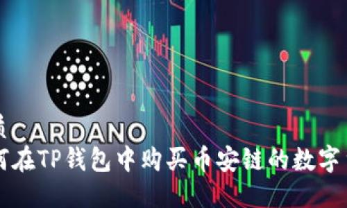 优质
如何在TP钱包中购买币安链的数字货币