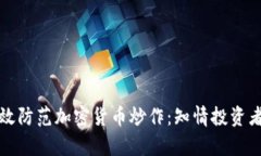 如何有效防范加密货币炒