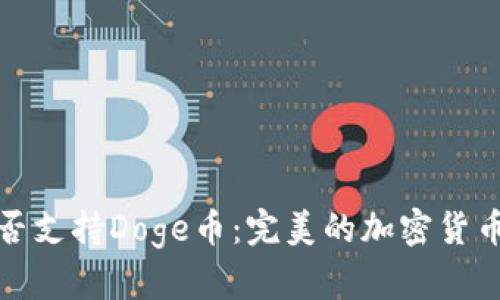 TP钱包能否支持Doge币：完美的加密货币管理工具