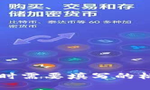 转币到TP钱包时需要填写的标签及注意事项