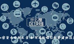 加密货币营销文案：如何