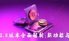  TP钱包1.2.8版本全面解析