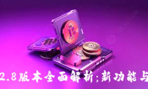   
TP钱包1.2.8版本全面解析：新功能与使用指南