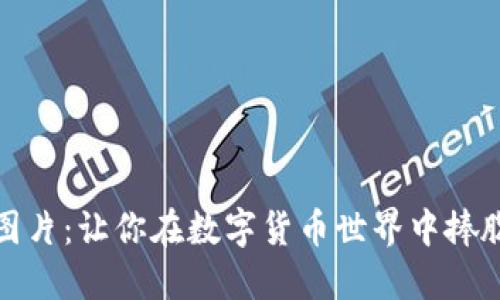 : 搞笑加密货币图片：让你在数字货币世界中捧腹大笑的精选作品