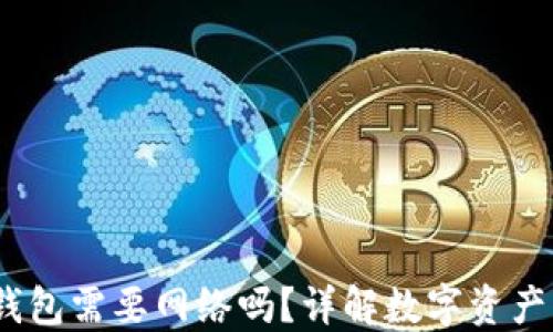 
TP钱包：使用TP钱包需要网络吗？详解数字资产管理的网络需求